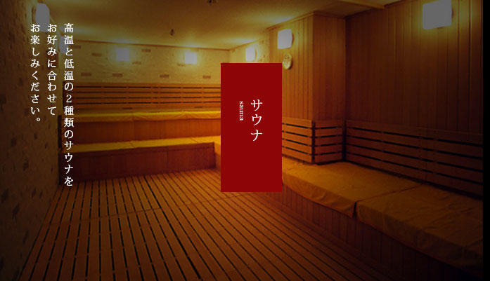 サウナ/sauna/高温と低温の２種類のサウナをお好みに合わせてお楽しみください。