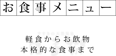 お食事メニュー／軽食からお飲物、本格的な食事まで