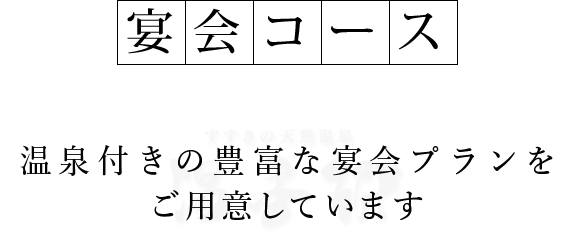 宴会コース／温泉付きの豊富な宴会プランをご用意しています