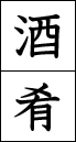 酒肴