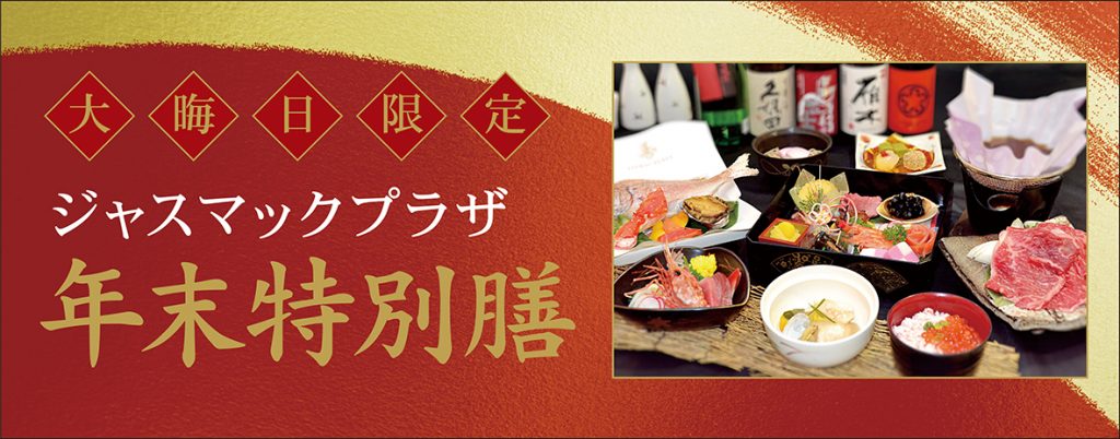 札幌のホテル、温泉ならジャスマックプラザホテル｜すすきのからすぐ、天然温泉、宴会場も充実