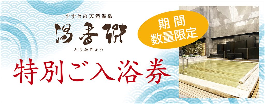 札幌のホテル、温泉ならジャスマックプラザホテル｜すすきのからすぐ、天然温泉、宴会場も充実
