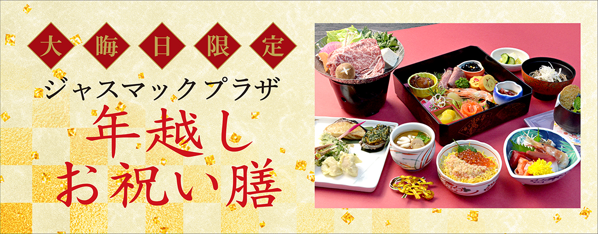 札幌のホテル、温泉ならジャスマックプラザホテル｜すすきのからすぐ、天然温泉、宴会場も充実