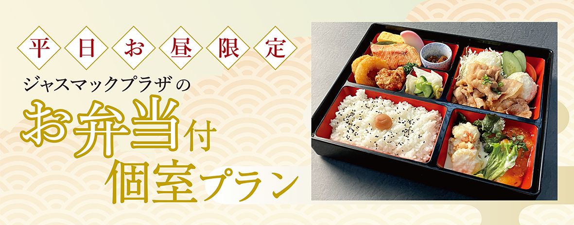 札幌のホテル、温泉ならジャスマックプラザホテル｜すすきのからすぐ、天然温泉、宴会場も充実